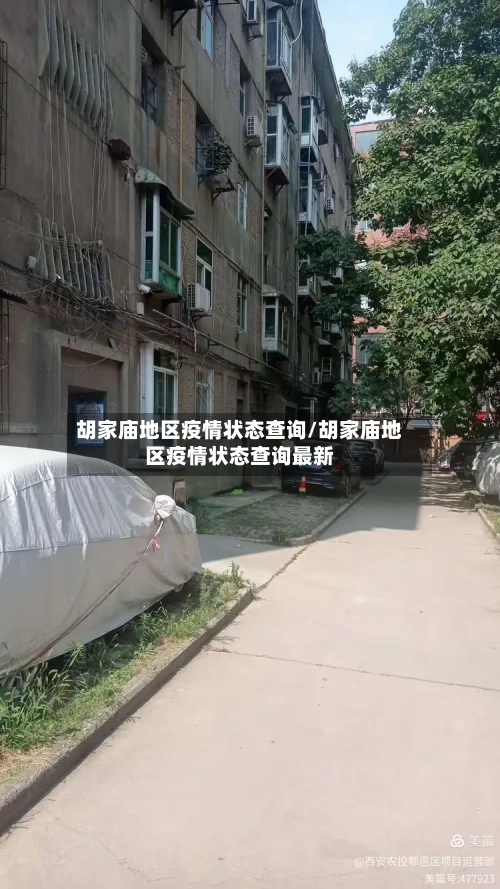 胡家庙地区疫情状态查询/胡家庙地区疫情状态查询最新-第1张图片
