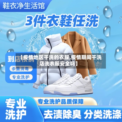 【疫情地区干洗的衣服,疫情期间干洗店洗衣服安全吗】-第1张图片