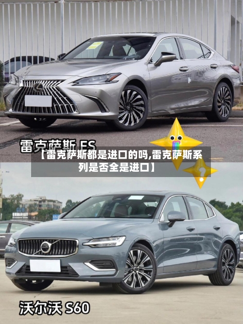 【雷克萨斯都是进口的吗,雷克萨斯系列是否全是进口】-第3张图片