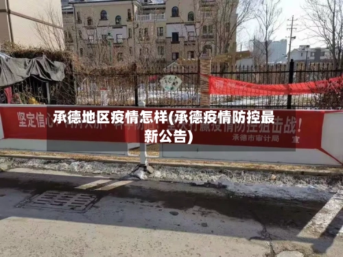 承德地区疫情怎样(承德疫情防控最新公告)-第2张图片