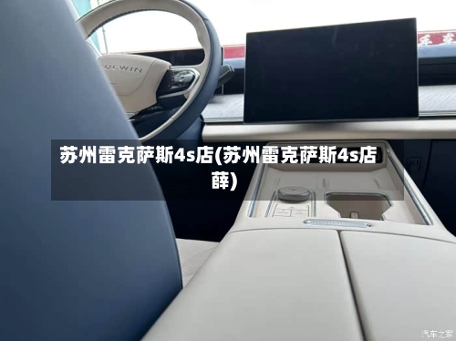 苏州雷克萨斯4s店(苏州雷克萨斯4s店薛)-第2张图片