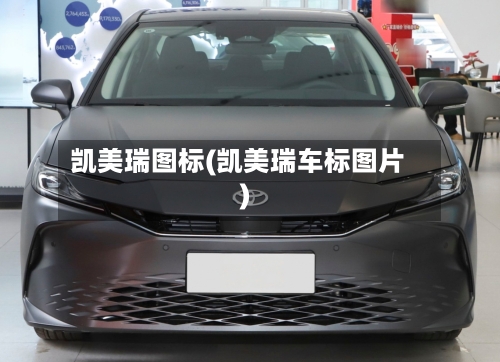 凯美瑞图标(凯美瑞车标图片)-第1张图片