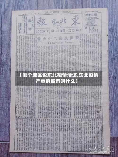 【哪个地区说东北疫情活该,东北疫情严重的城市叫什么】-第1张图片