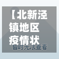 【北新泾镇地区疫情状况,北新泾镇地区疫情状况如何】-第1张图片