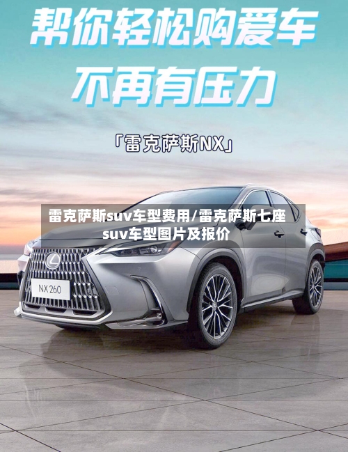 雷克萨斯suv车型费用/雷克萨斯七座suv车型图片及报价-第3张图片