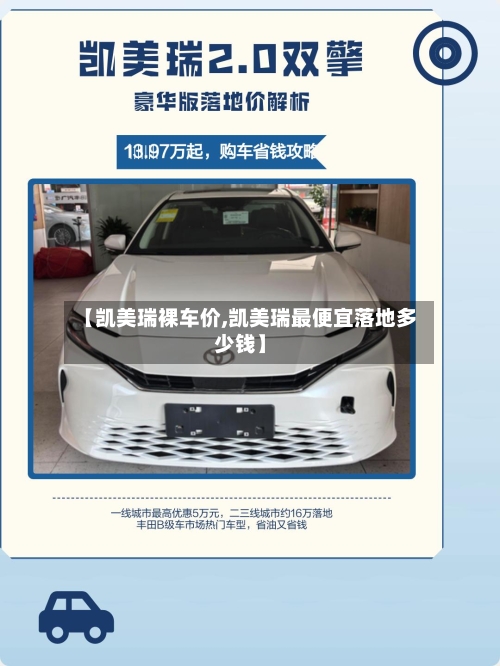 【凯美瑞裸车价,凯美瑞最便宜落地多少钱】-第1张图片