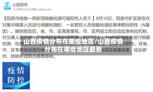 山西疫情分布在哪些地区/山西疫情分布在哪些地区最新-第1张图片