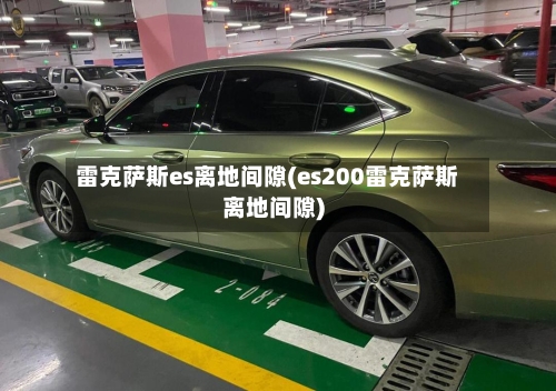 雷克萨斯es离地间隙(es200雷克萨斯离地间隙)-第1张图片