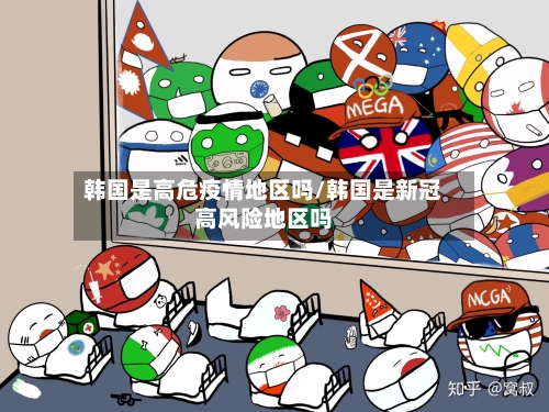 韩国是高危疫情地区吗/韩国是新冠高风险地区吗-第1张图片