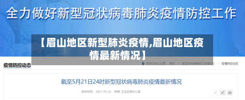 【眉山地区新型肺炎疫情,眉山地区疫情最新情况】-第1张图片