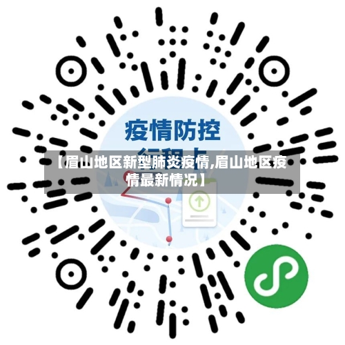 【眉山地区新型肺炎疫情,眉山地区疫情最新情况】-第2张图片