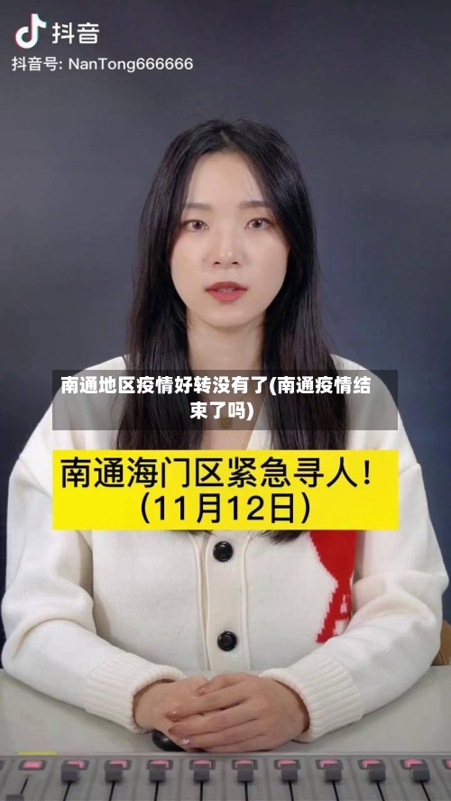 南通地区疫情好转没有了(南通疫情结束了吗)-第1张图片