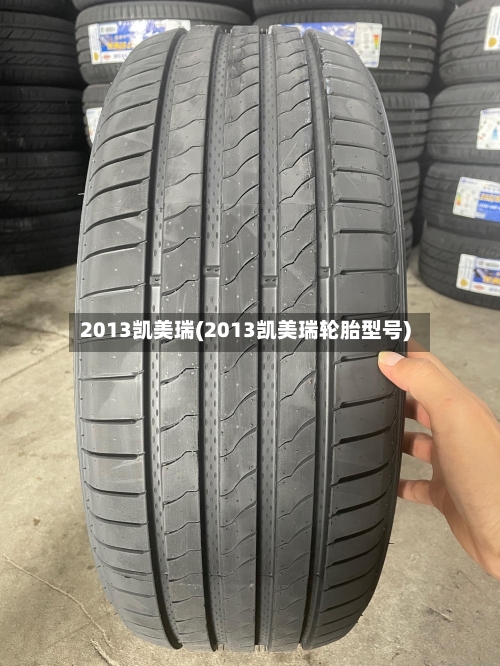 2013凯美瑞(2013凯美瑞轮胎型号)-第1张图片