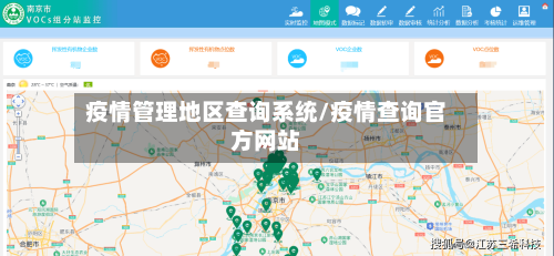疫情管理地区查询系统/疫情查询官方网站-第1张图片