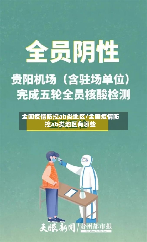 全国疫情防控ab类地区/全国疫情防控ab类地区有哪些-第1张图片