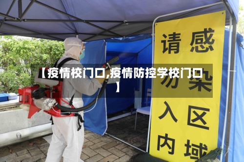 【疫情校门口,疫情防控学校门口】-第1张图片