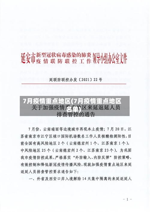 7月疫情重点地区(7月疫情重点地区名单)-第1张图片