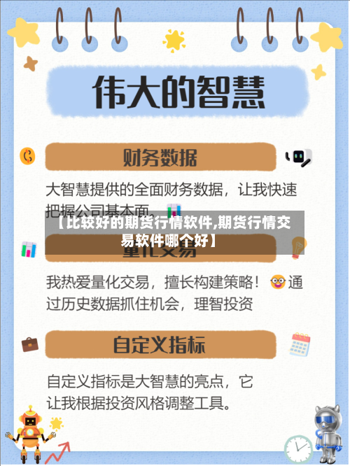 【比较好的期货行情软件,期货行情交易软件哪个好】-第2张图片