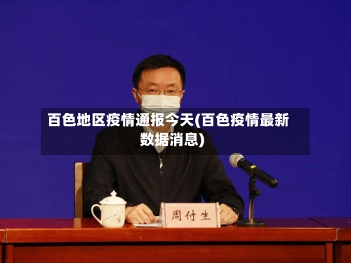 百色地区疫情通报今天(百色疫情最新数据消息)-第1张图片