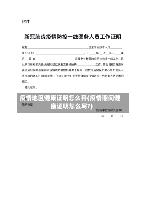 疫情地区健康证明怎么开(疫情期间健康证明怎么写?)-第1张图片