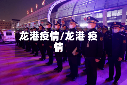 龙港疫情/龙港 疫情-第2张图片
