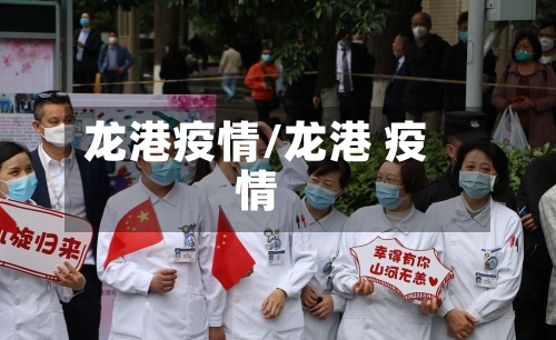 龙港疫情/龙港 疫情-第1张图片