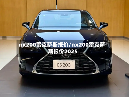 nx200雷克萨斯报价/nx200雷克萨斯报价2025-第2张图片