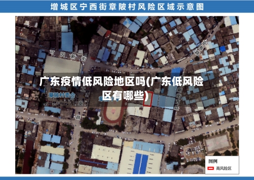 广东疫情低风险地区吗(广东低风险区有哪些)-第3张图片