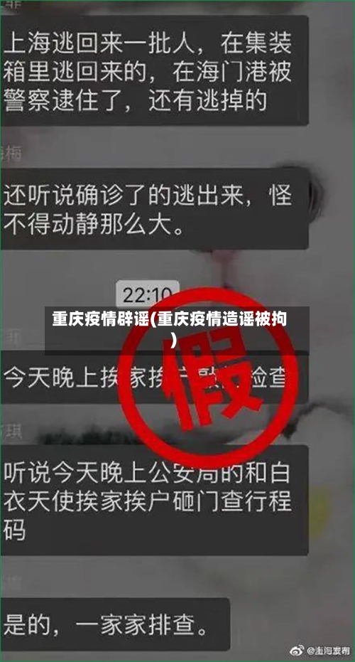 重庆疫情辟谣(重庆疫情造谣被拘)-第1张图片
