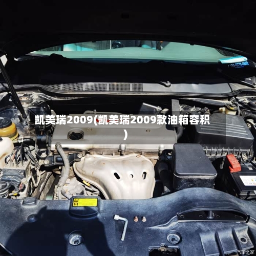凯美瑞2009(凯美瑞2009款油箱容积)-第1张图片