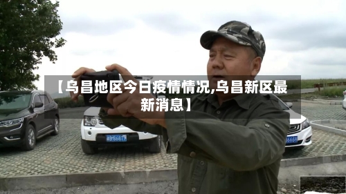 【乌昌地区今日疫情情况,乌昌新区最新消息】-第1张图片