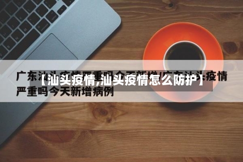【汕头疫情,汕头疫情怎么防护】-第1张图片