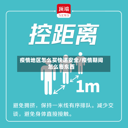 疫情地区怎么买快递安全/疫情期间怎么寄东西-第1张图片