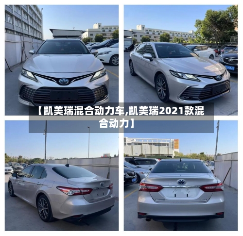 【凯美瑞混合动力车,凯美瑞2021款混合动力】-第1张图片