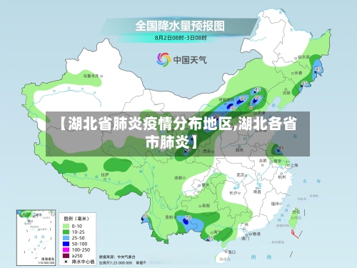 【湖北省肺炎疫情分布地区,湖北各省市肺炎】-第3张图片