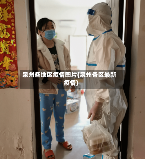 泉州各地区疫情图片(泉州各区最新疫情)-第3张图片