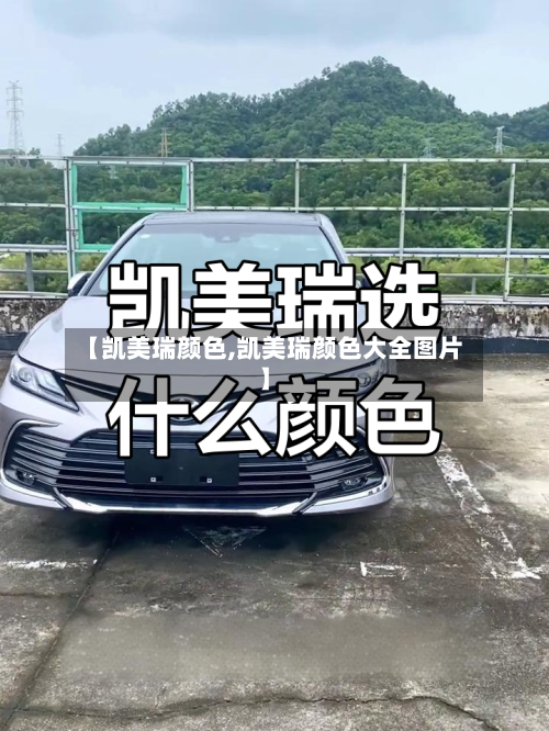 【凯美瑞颜色,凯美瑞颜色大全图片】-第3张图片