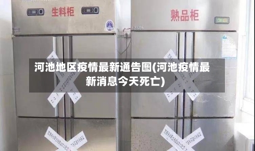 河池地区疫情最新通告图(河池疫情最新消息今天死亡)-第3张图片