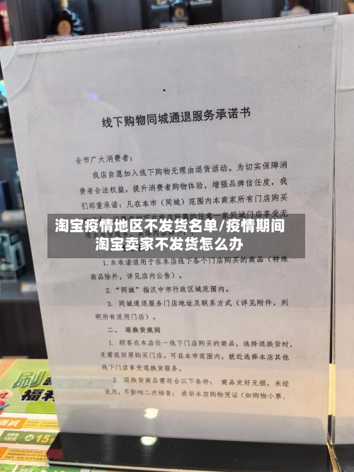 淘宝疫情地区不发货名单/疫情期间淘宝卖家不发货怎么办-第1张图片