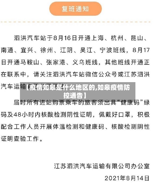 【疫情如皋是什么地区的,如皋疫情防控通告】-第3张图片