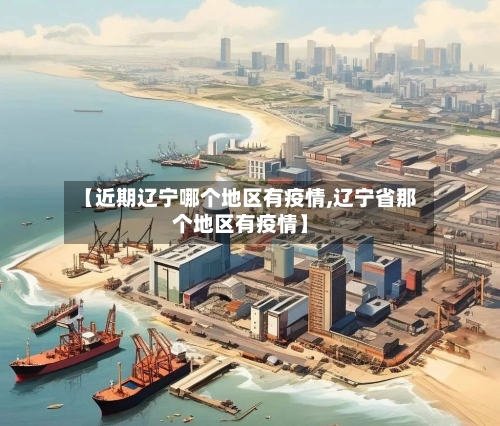 【近期辽宁哪个地区有疫情,辽宁省那个地区有疫情】-第1张图片