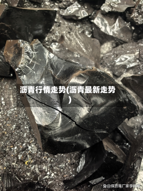 沥青行情走势(沥青最新走势)-第1张图片