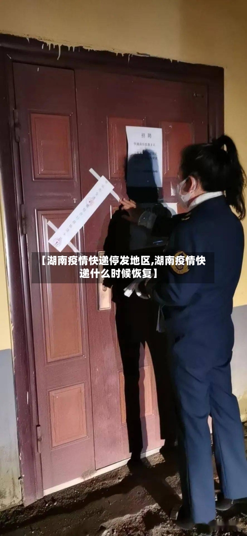 【湖南疫情快递停发地区,湖南疫情快递什么时候恢复】-第1张图片