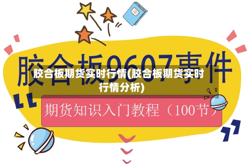 胶合板期货实时行情(胶合板期货实时行情分析)-第2张图片