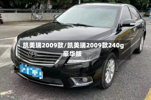 凯美瑞2009款/凯美瑞2009款240g豪华版-第1张图片