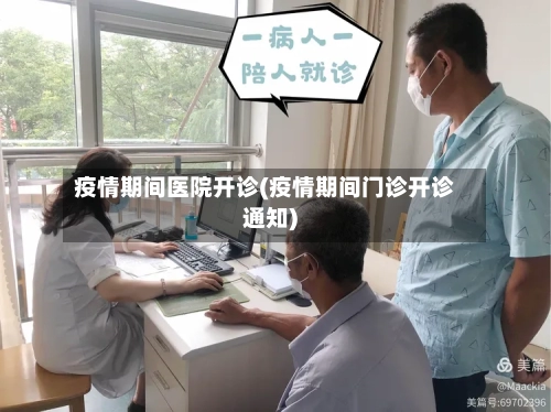 疫情期间医院开诊(疫情期间门诊开诊通知)-第1张图片
