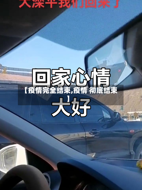 【疫情完全结束,疫情 彻底结束】-第1张图片