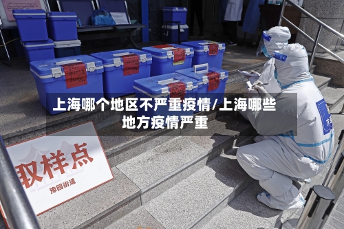 上海哪个地区不严重疫情/上海哪些地方疫情严重-第2张图片