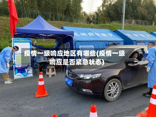疫情一级响应地区有哪些(疫情一级响应是否紧急状态)-第2张图片