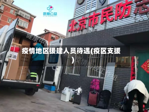 疫情地区援建人员待遇(疫区支援)-第1张图片